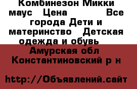 Комбинезон Микки маус › Цена ­ 1 000 - Все города Дети и материнство » Детская одежда и обувь   . Амурская обл.,Константиновский р-н